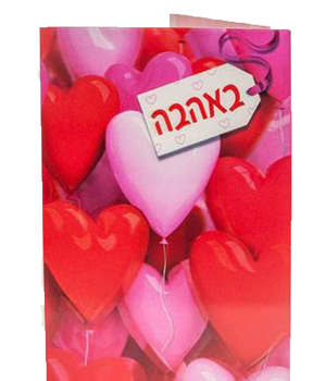 כרטיס ברכה באהבה