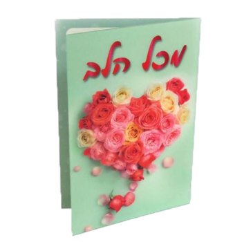 כרטיס ברכה מכל הלב